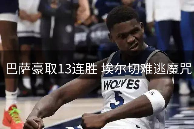 巴萨豪取13连胜 埃尔切难逃魔咒