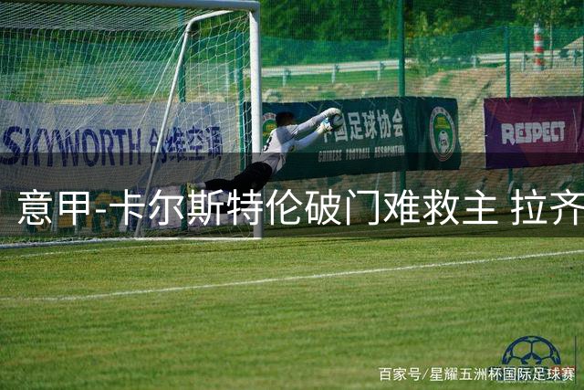 意甲-卡尔斯特伦破门难救主 拉齐奥逆转胜乌迪内斯