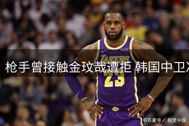 枪手曾接触金玟哉遭拒 韩国中卫决意留守拜仁