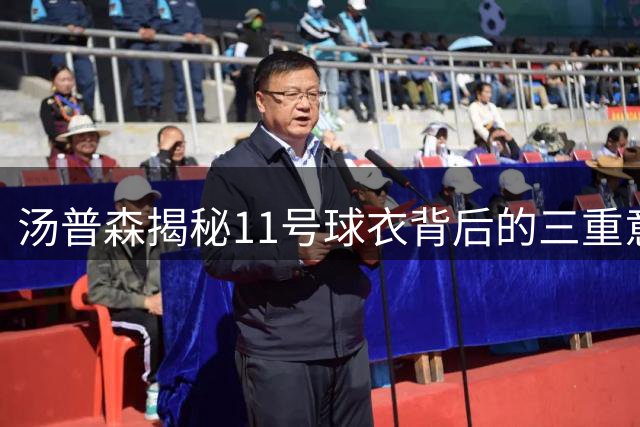 汤普森揭秘11号球衣背后的三重意义