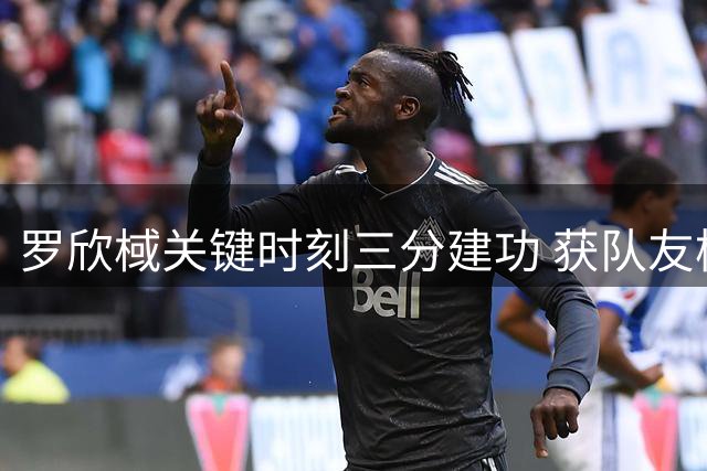 罗欣棫关键时刻三分建功 获队友杨舒予场边鼓励
